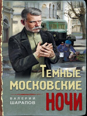 cover image of Темные московские ночи
